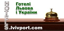 Готелі Львова